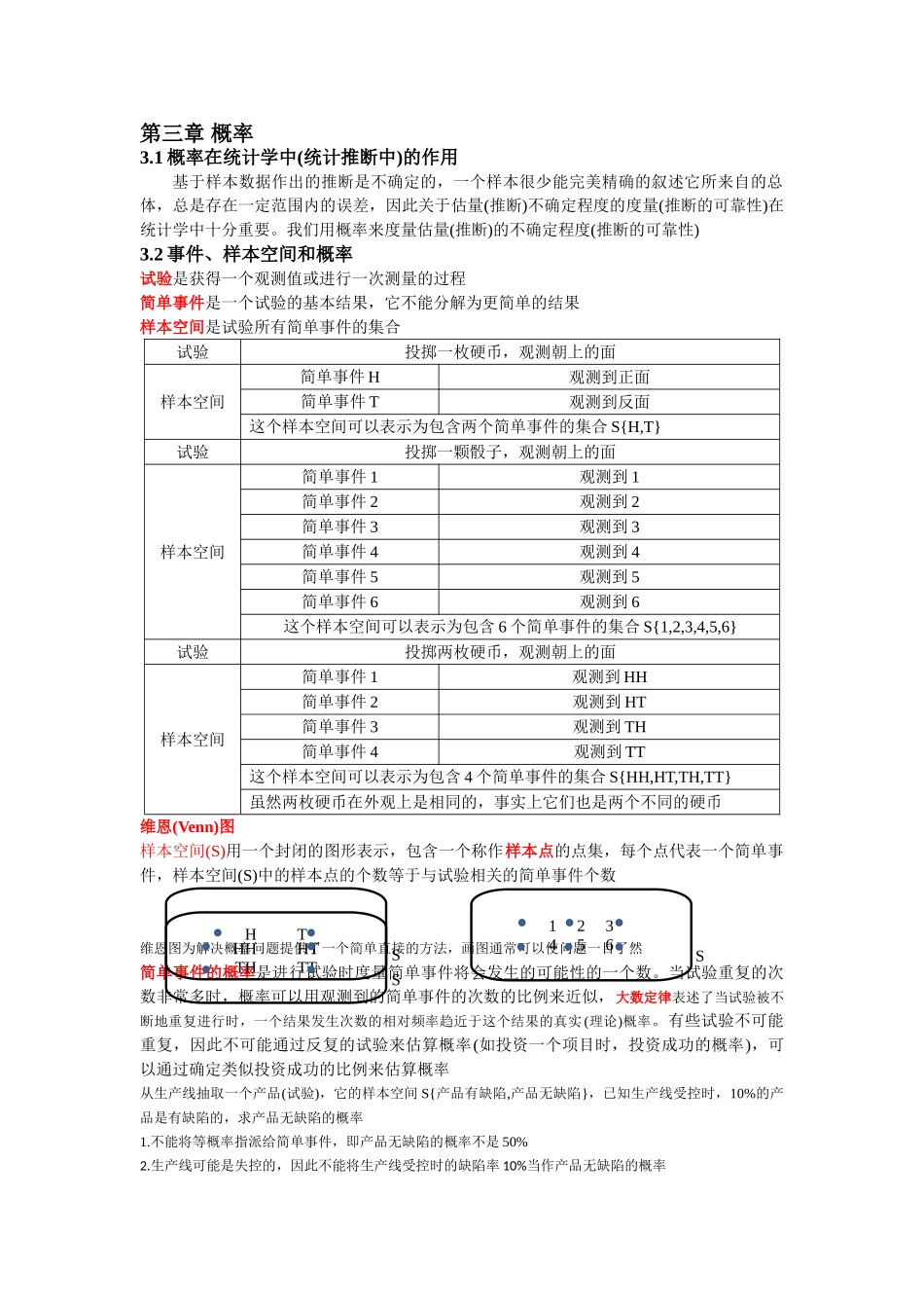 六西格玛系列之统计学-第3章-概率_第1页