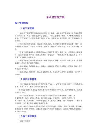 兰州某X330mw电厂总承包管理方案