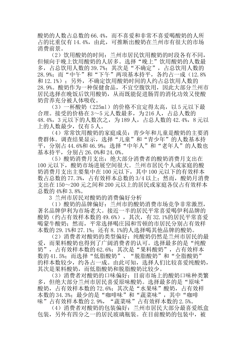 兰州市居民酸奶消费状况调查与分析_第2页