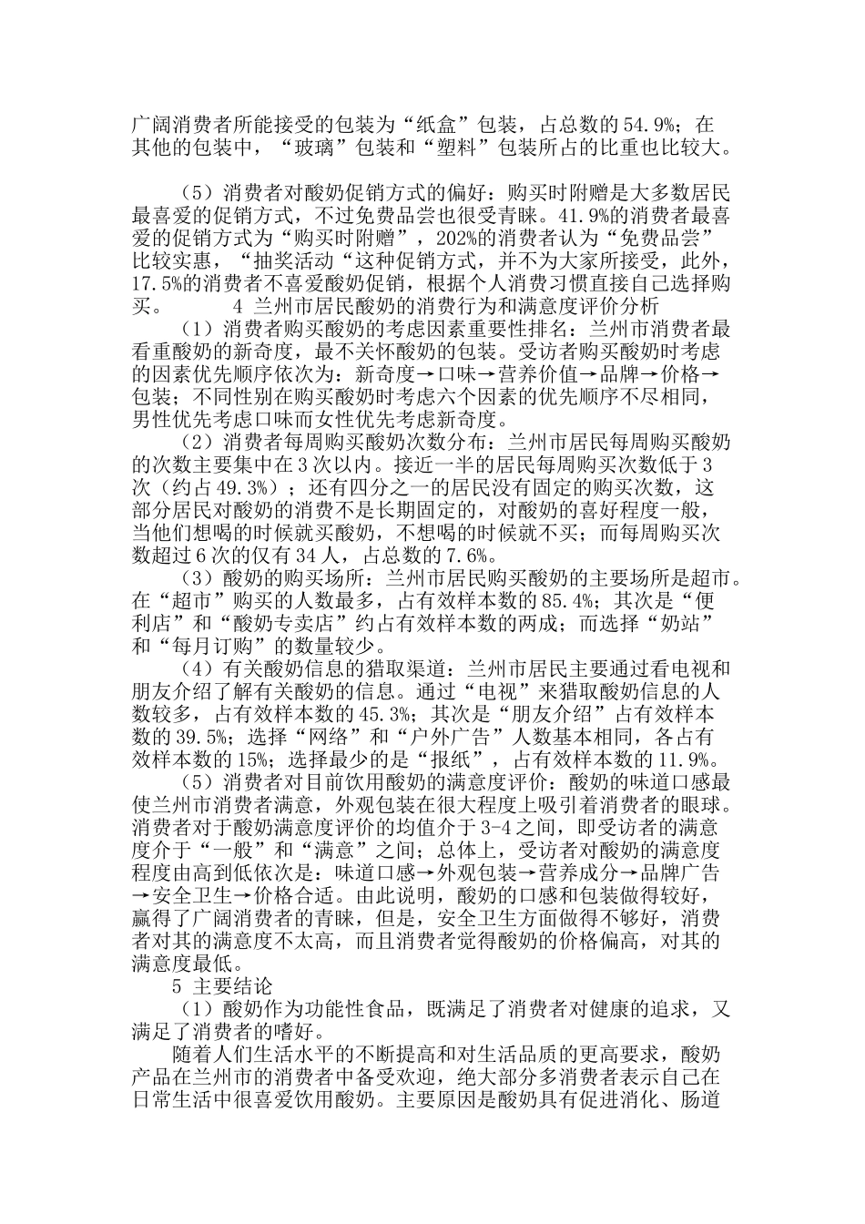 兰州市居民酸奶消费状况调查与分析_第3页