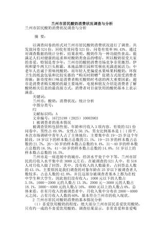 兰州市居民酸奶消费状况调查与分析