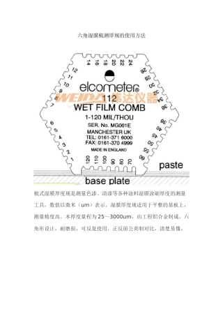 六角湿膜梳测厚仪使用方法