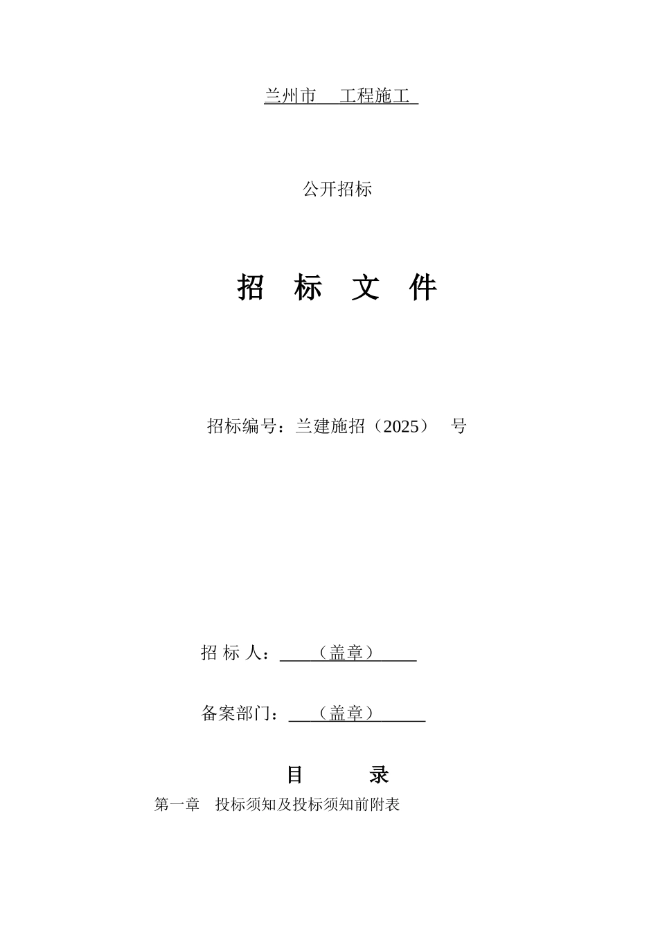 兰州某工程施工招标文件_第1页
