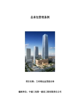 兰州鸿运金茂项目总承包管理条例