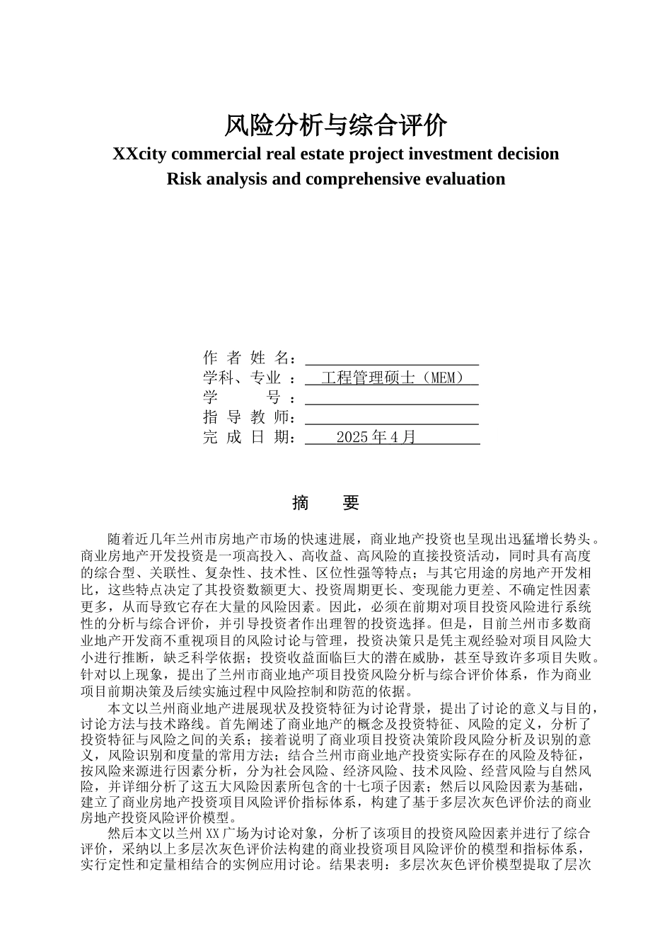 兰州市商业地产项目投资决策风险分析与综合评价_第3页