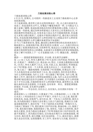兰格拓展训练心得