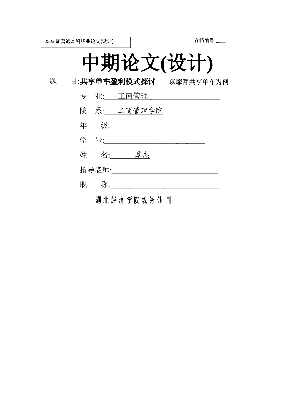 共享单车盈利模式分析--以摩拜为例_第1页