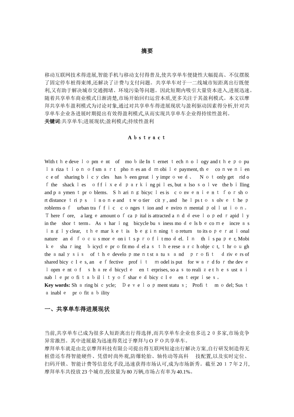 共享单车盈利模式分析--以摩拜为例_第3页