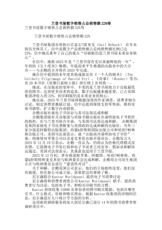 兰登书屋数字销售占总销售额22%等