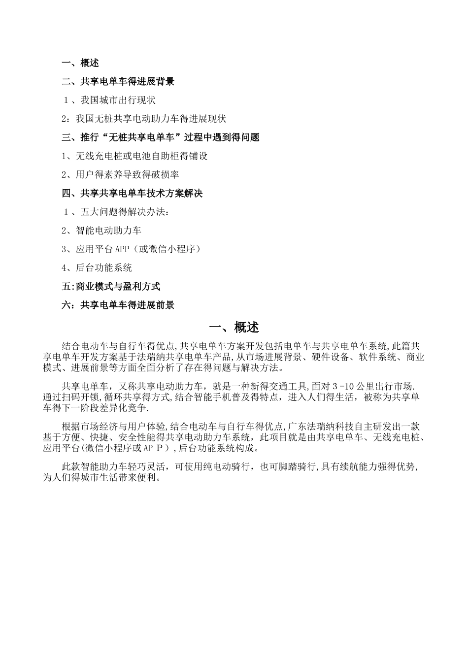 共享电单车开发方案-_第1页