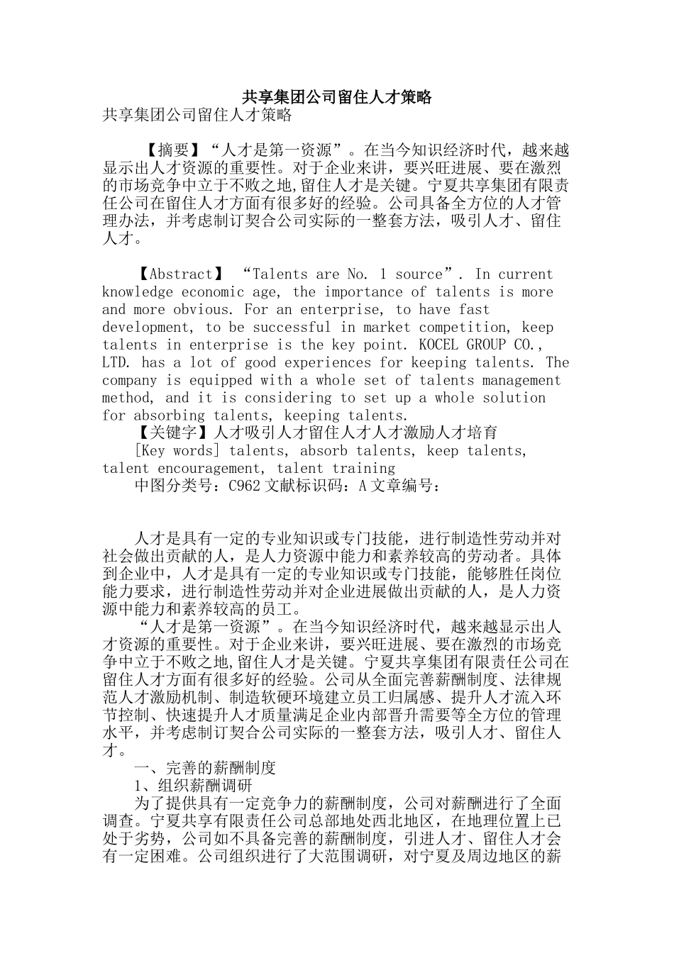 共享集团公司留住人才策略_第1页