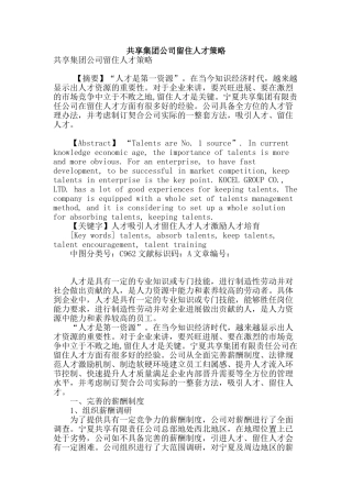 共享集团公司留住人才策略