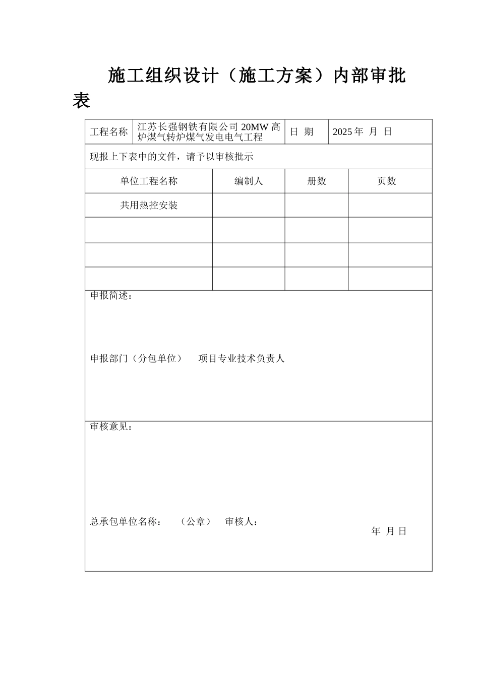 共用热控安装施工组织报审表-secret_第1页