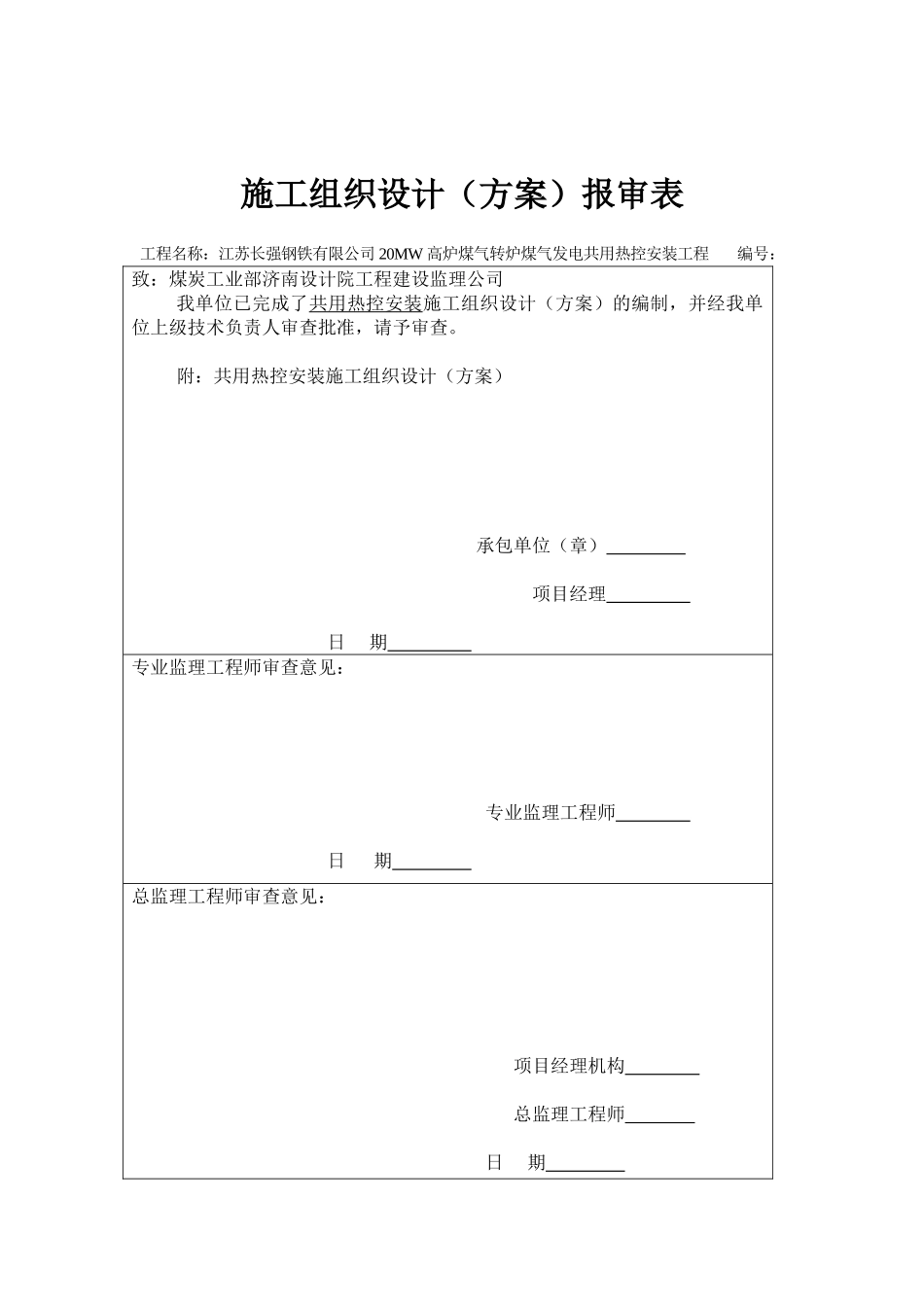 共用热控安装施工组织报审表-secret_第2页