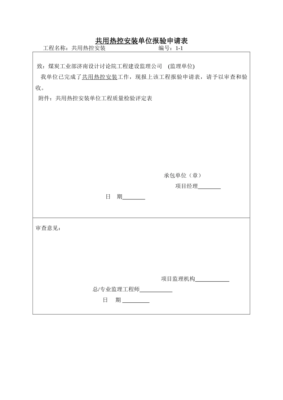 共用热控安装单位报验申请表1-1_第1页