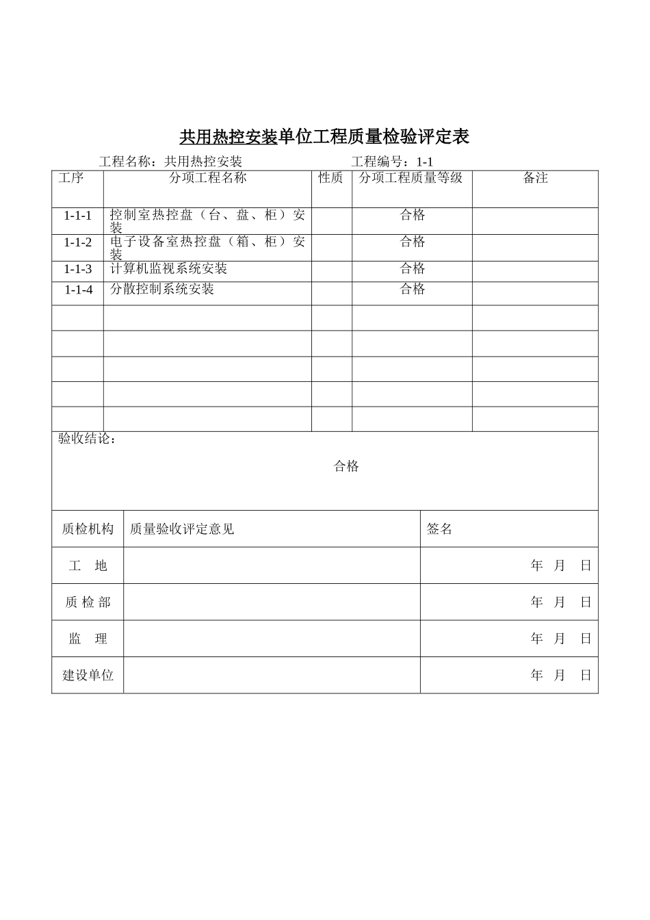 共用热控安装单位报验申请表1-1_第2页