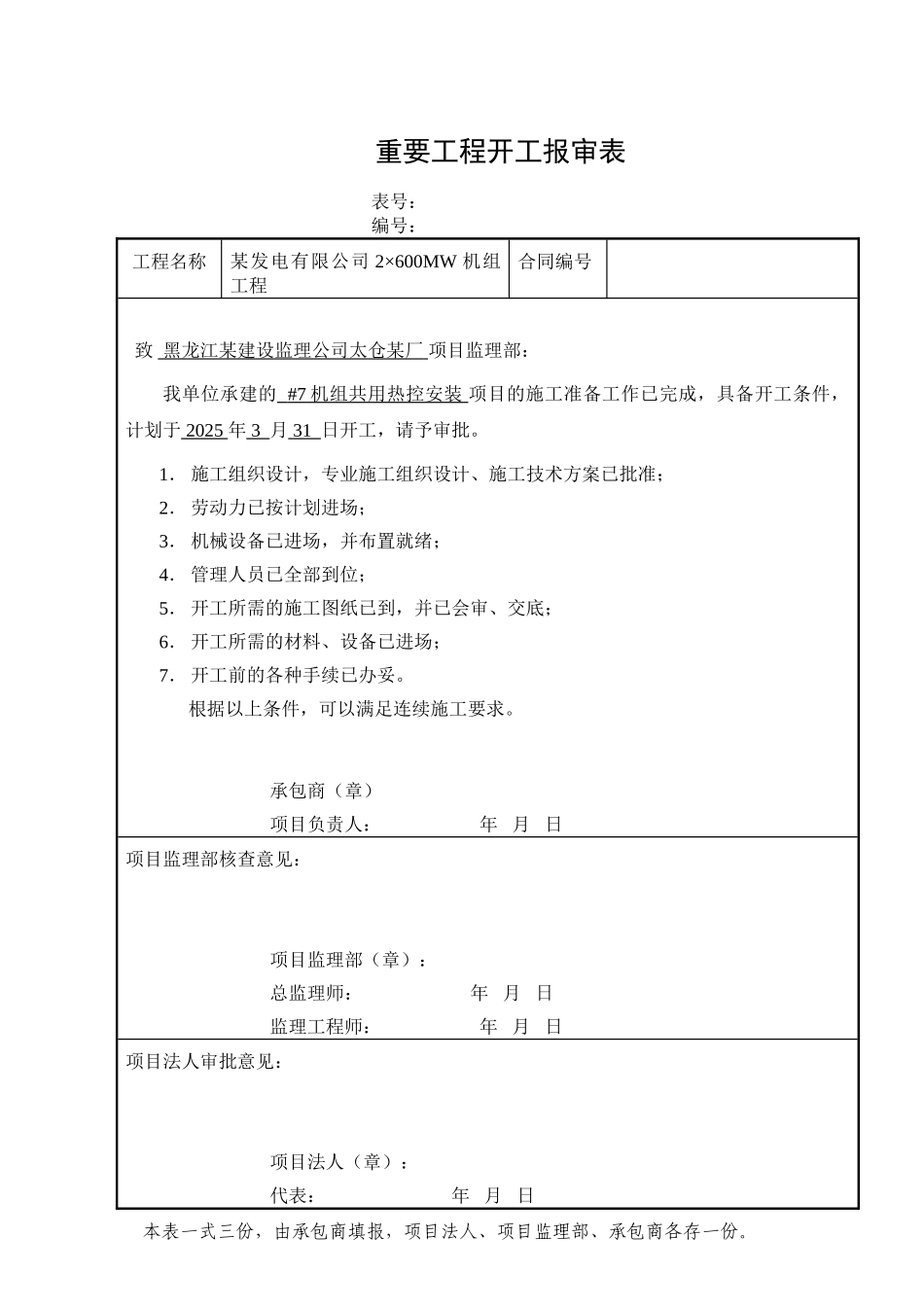 共用系统、锅炉热控、汽机热控、除氧给水热控、开工报审表_第1页