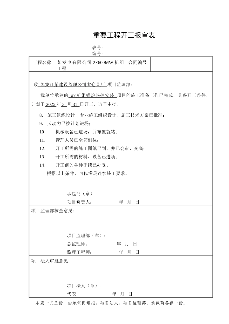 共用系统、锅炉热控、汽机热控、除氧给水热控、开工报审表_第2页