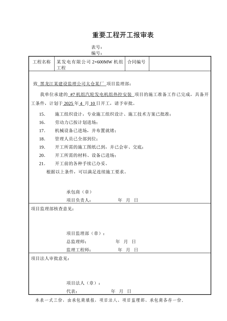 共用系统、锅炉热控、汽机热控、除氧给水热控、开工报审表_第3页
