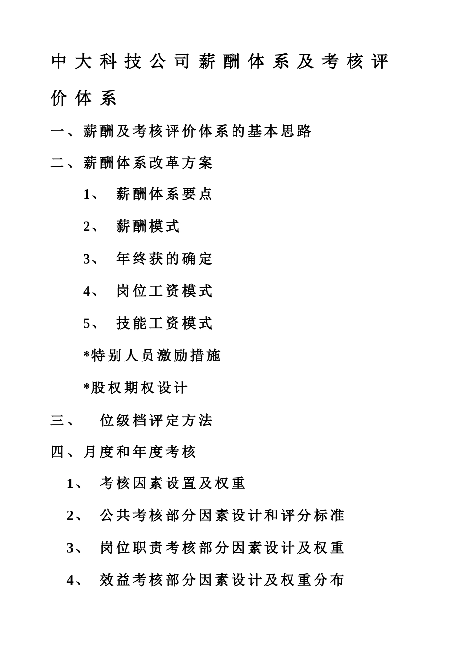 共图—中大科技薪酬体系及考核评价体系_第2页