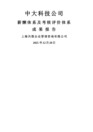 共图—中大科技薪酬体系及考核评价体系