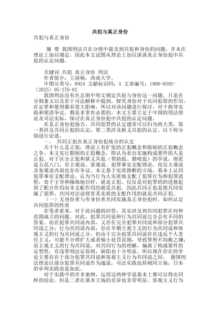 共犯与真正身份