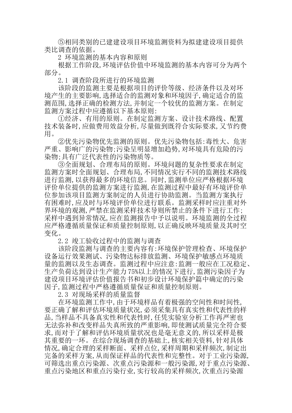 关乎环境评估价值中的环境监测的探讨_第2页
