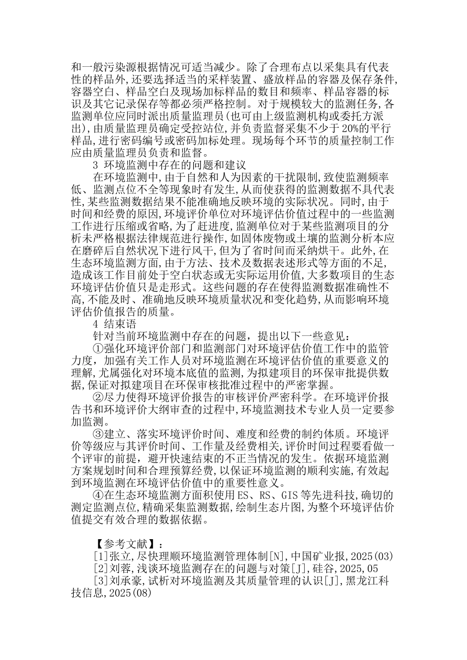 关乎环境评估价值中的环境监测的探讨_第3页