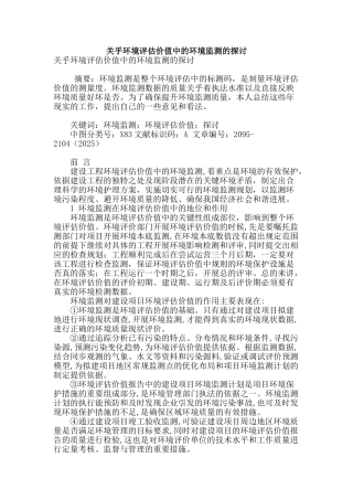 关乎环境评估价值中的环境监测的探讨