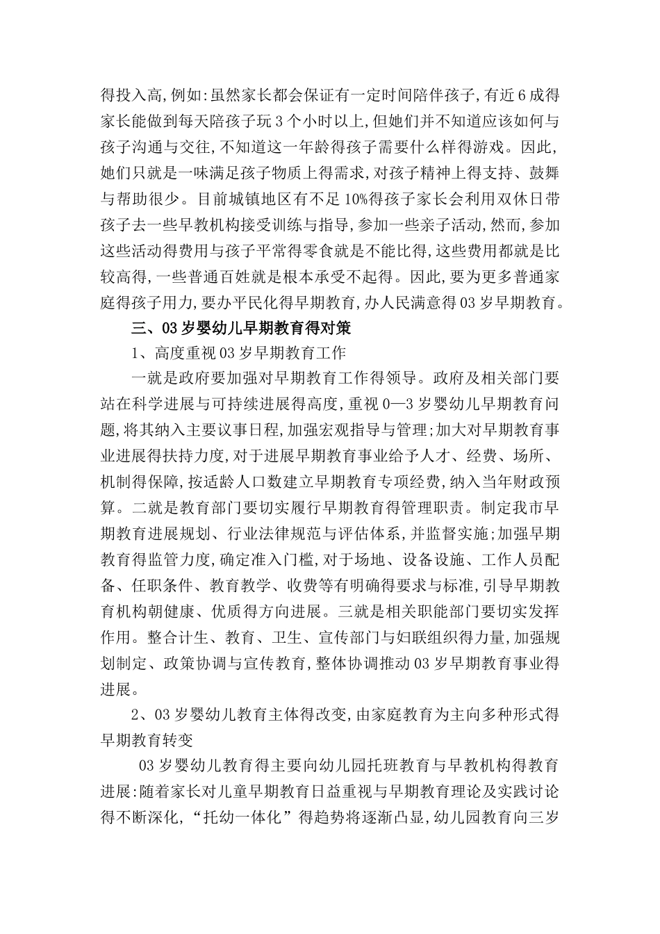 关于0-3岁婴幼儿早期教育的现状和对策_第3页