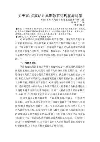 关于0-3岁婴幼儿早期教育的现状和对策