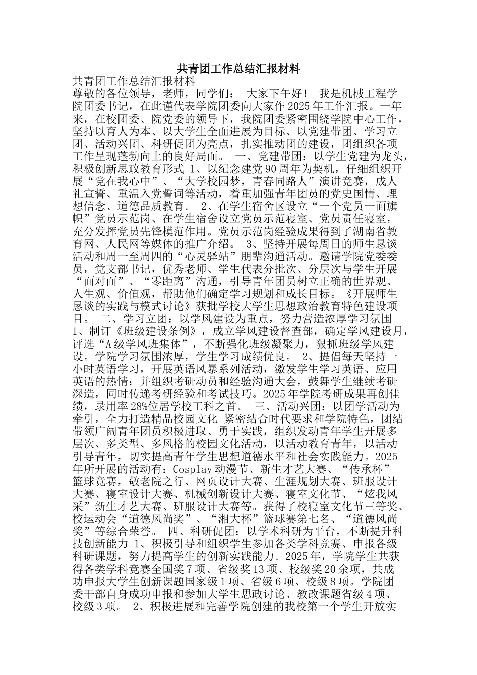 共青团工作总结汇报材料_第1页
