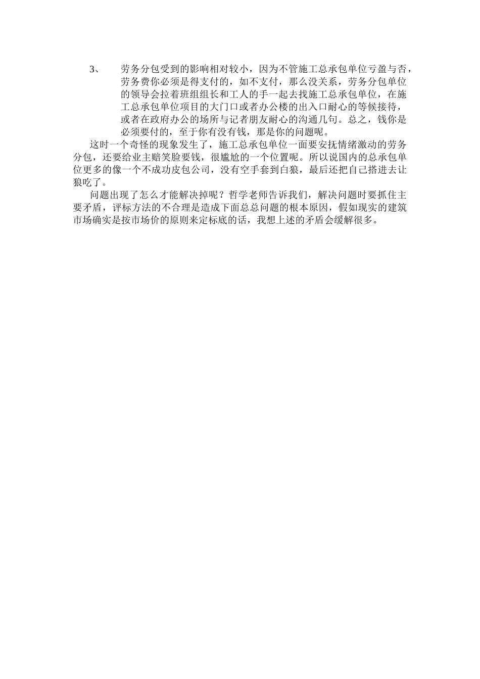 关于-“低价中标”危害的思考_第2页