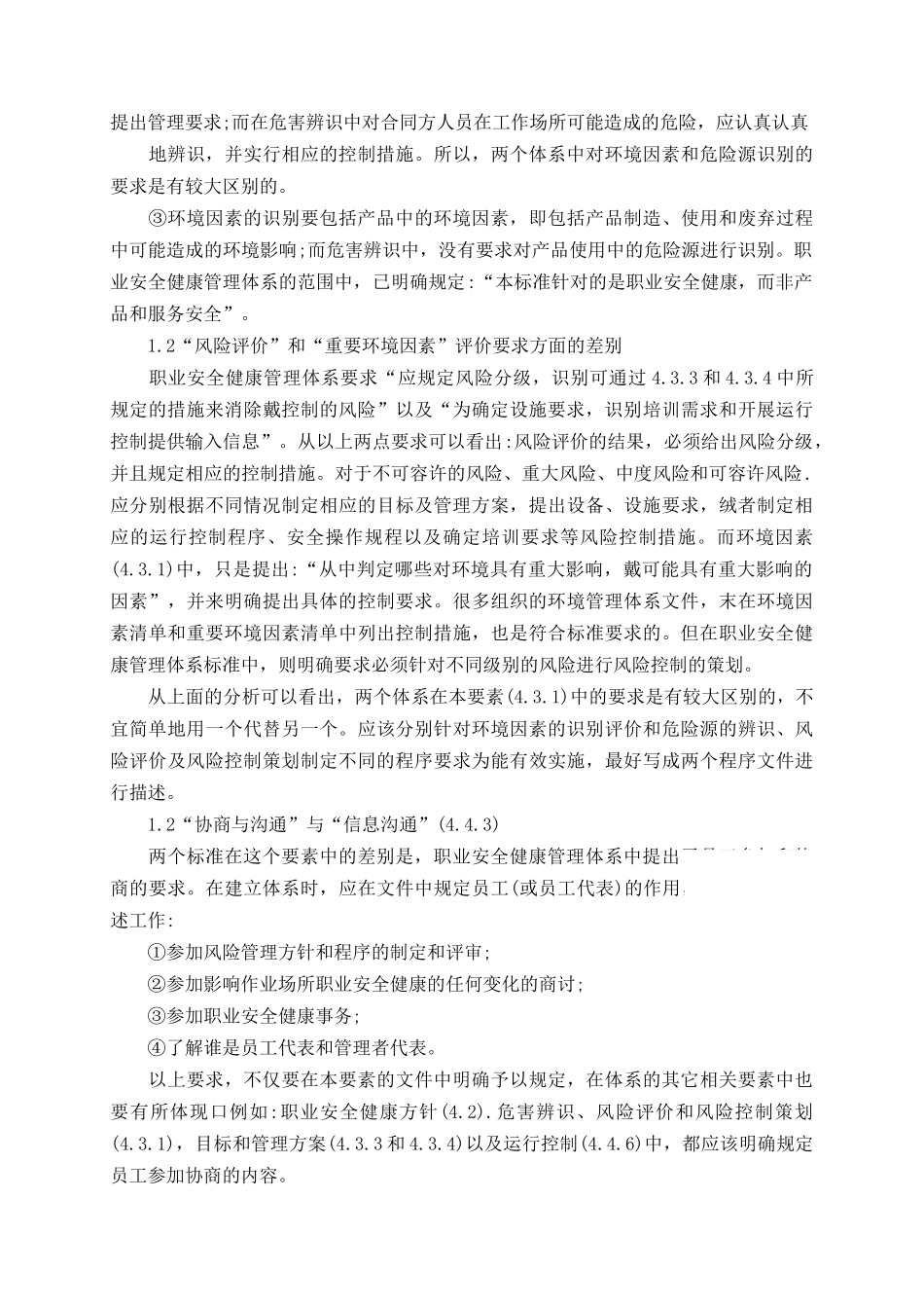 关于oshms与ems一体化管理体系要素要求的分析_第2页