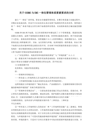 关于oshms与ems一体化管理体系要素要求的分析