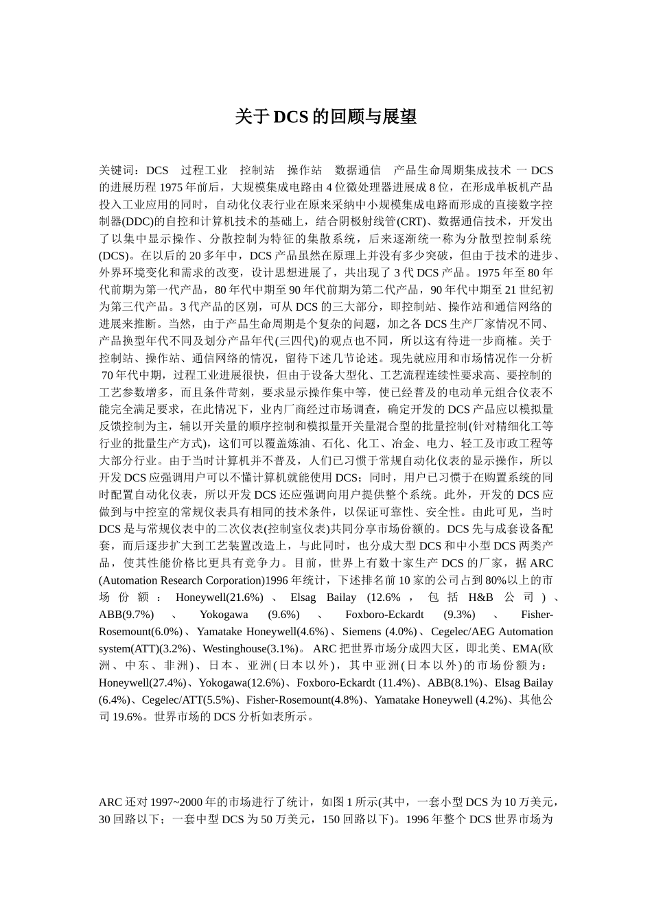 关于DCS的回顾与展望_第1页