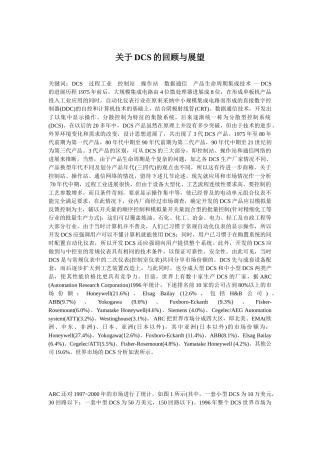 关于DCS的回顾与展望