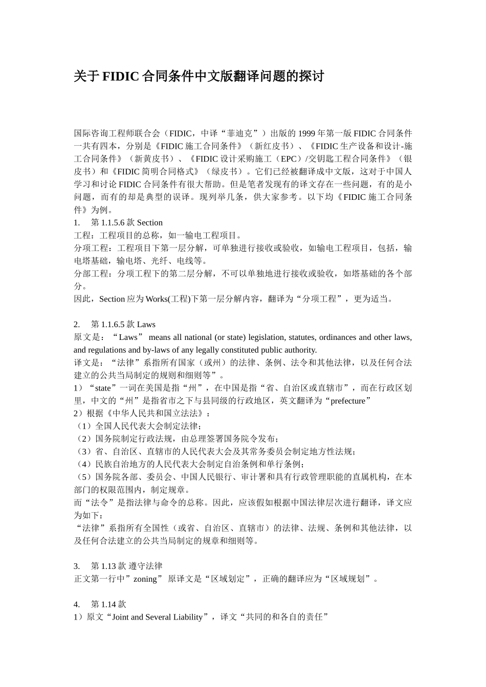 关于fidic合同条件中文版翻译问题的探讨_第1页