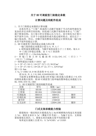关于HR可调重型门架稳定承载