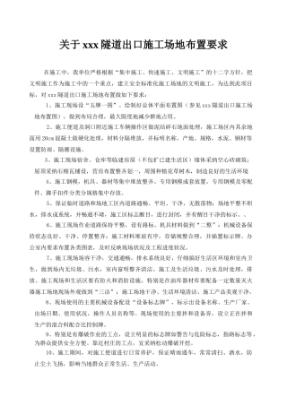 关于xxx隧道出口施工场地布置要求