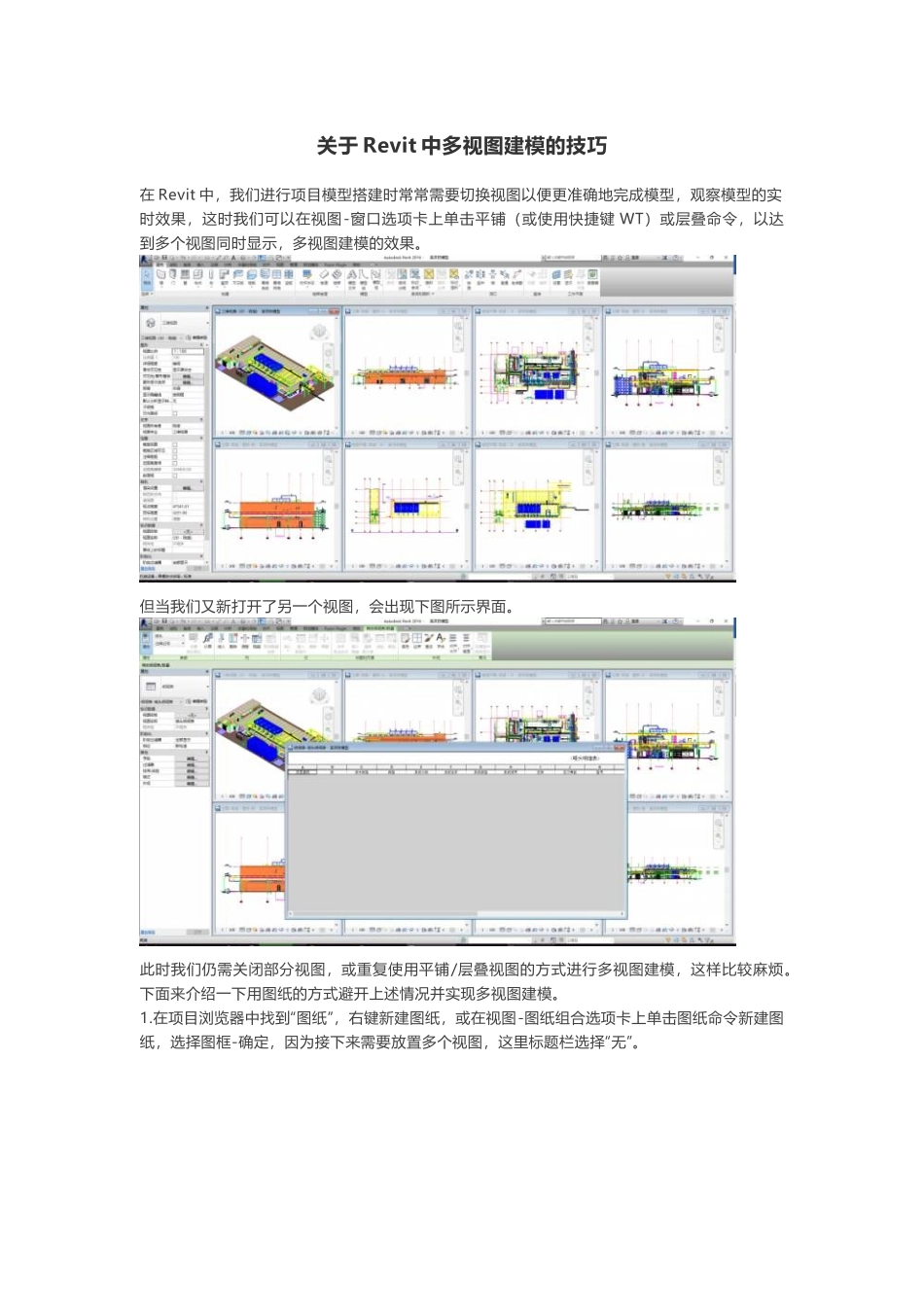 关于Revit中多视图建模的技巧_第1页
