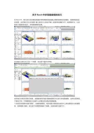 关于Revit中多视图建模的技巧