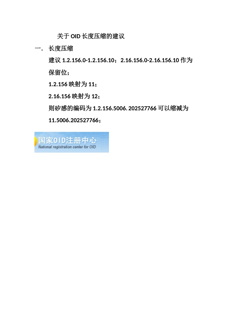 关于OID长度映射的建议_第1页
