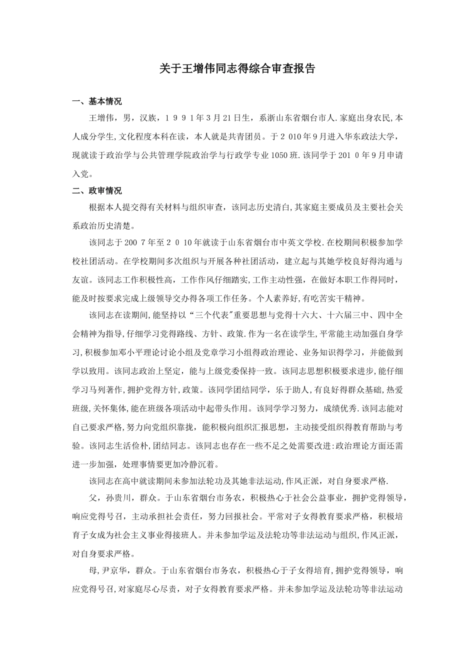关于XX同志的综合审查报告_第1页