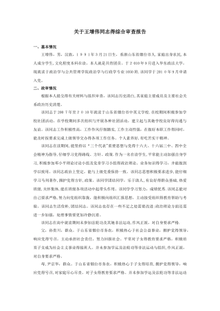 关于XX同志的综合审查报告