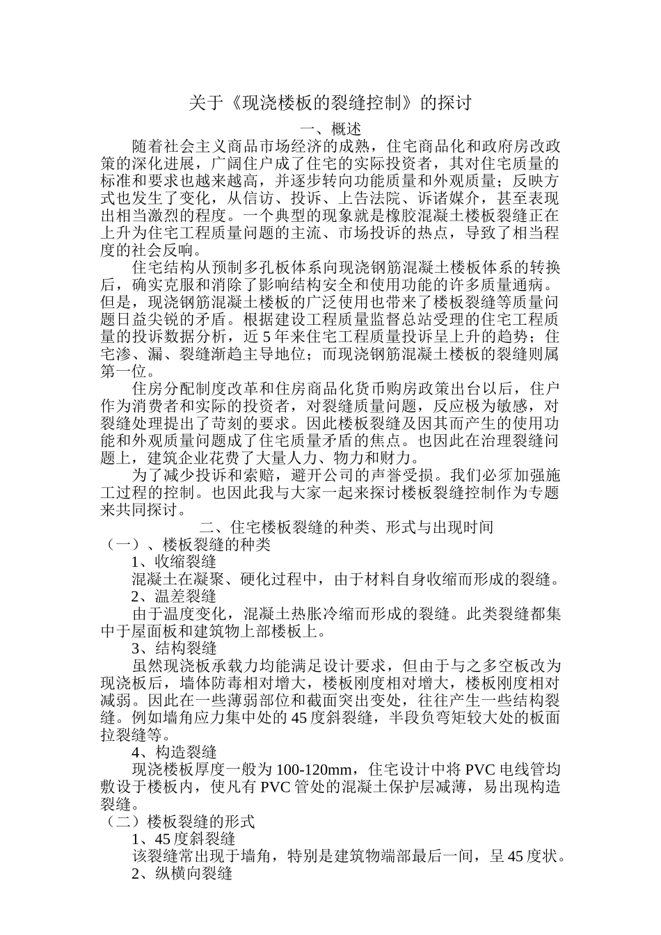 关于《现浇楼板的裂缝控制》的探讨_第1页