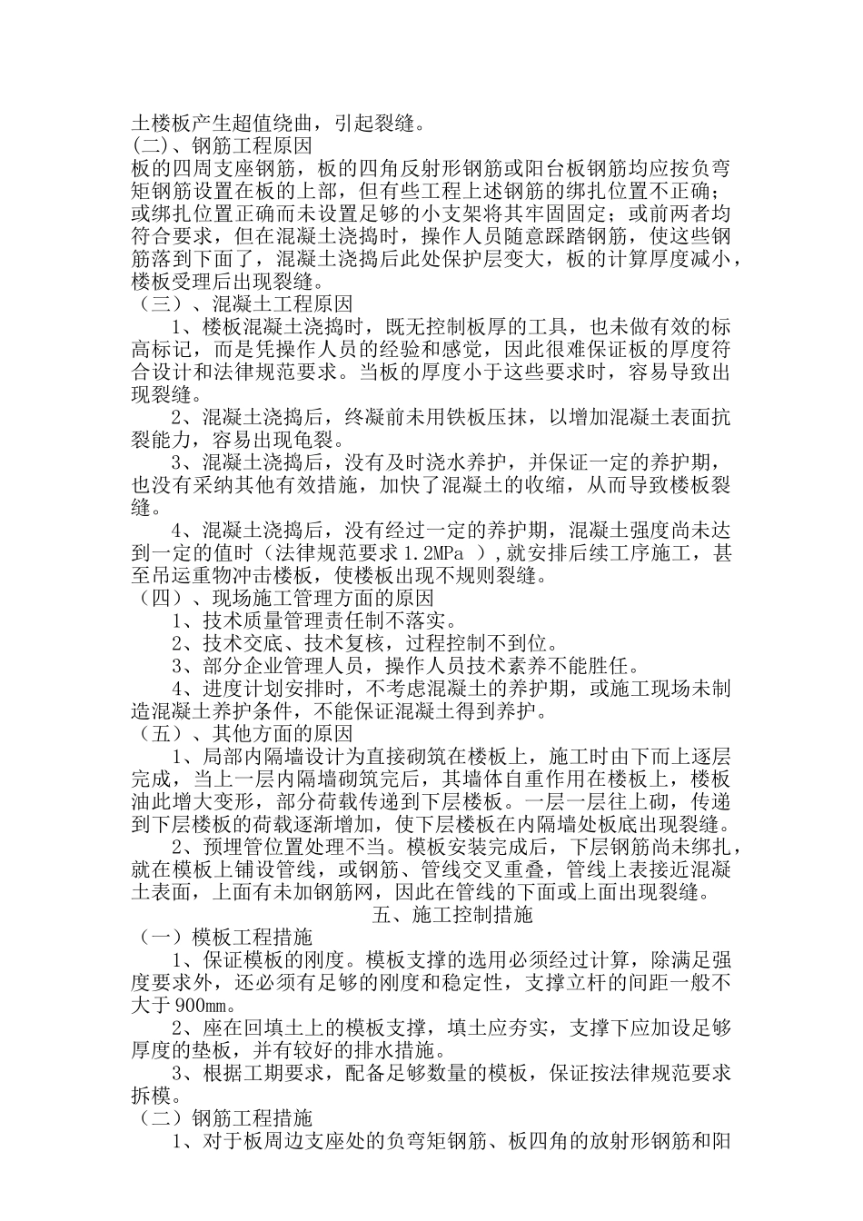 关于《现浇楼板的裂缝控制》的探讨_第3页