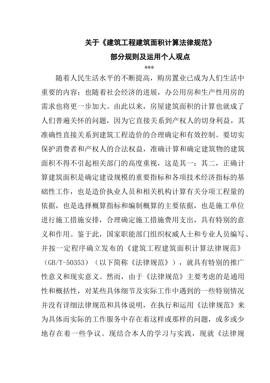 关于《建筑工程建筑面积计算规范》个人观点_第1页