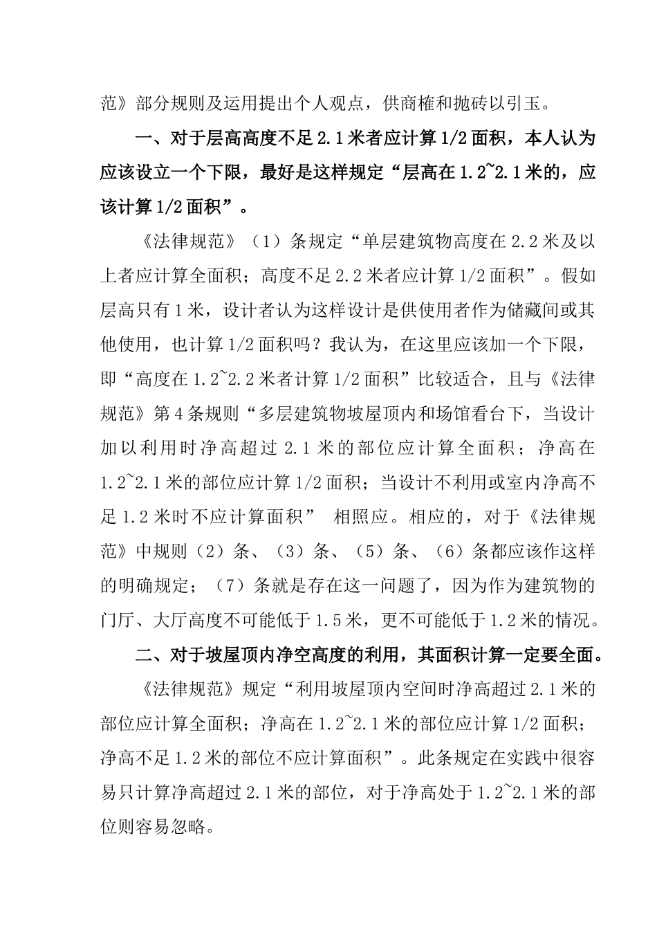 关于《建筑工程建筑面积计算规范》个人观点_第2页
