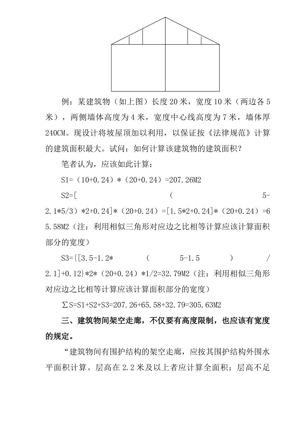 关于《建筑工程建筑面积计算规范》个人观点_第3页